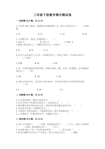 三年级下册数学期中测试卷含答案【预热题】.docx