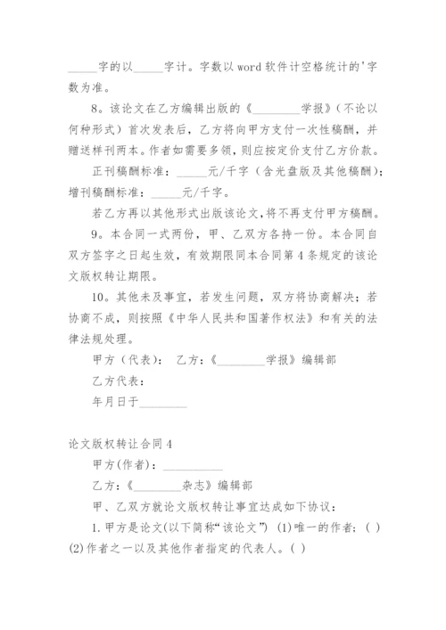 论文版权转让合同平台精选.docx