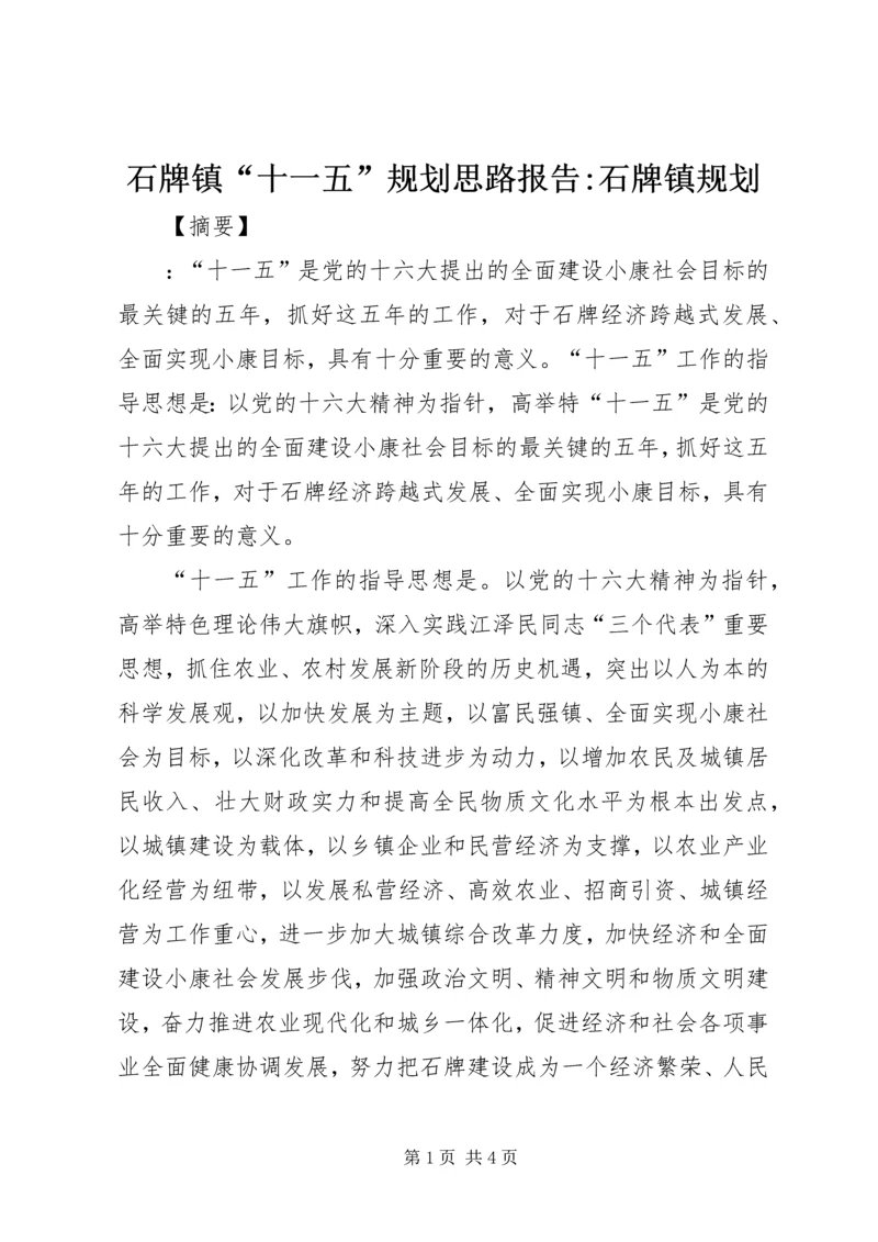 石牌镇“十一五”规划思路报告-石牌镇规划.docx