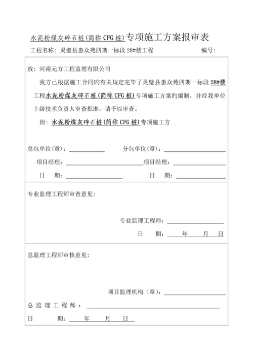 CFG桩基础综合施工专题方案.docx