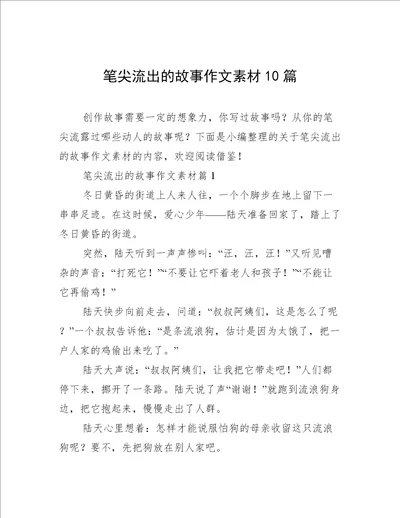 笔尖流出的故事作文素材10篇