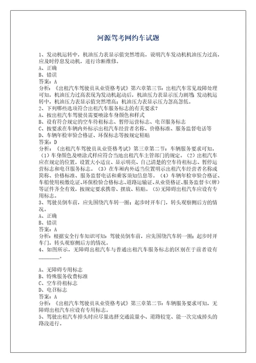 河源驾考网约车试题