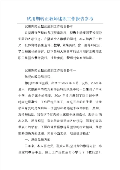 试用期转正教师述职工作报告参考