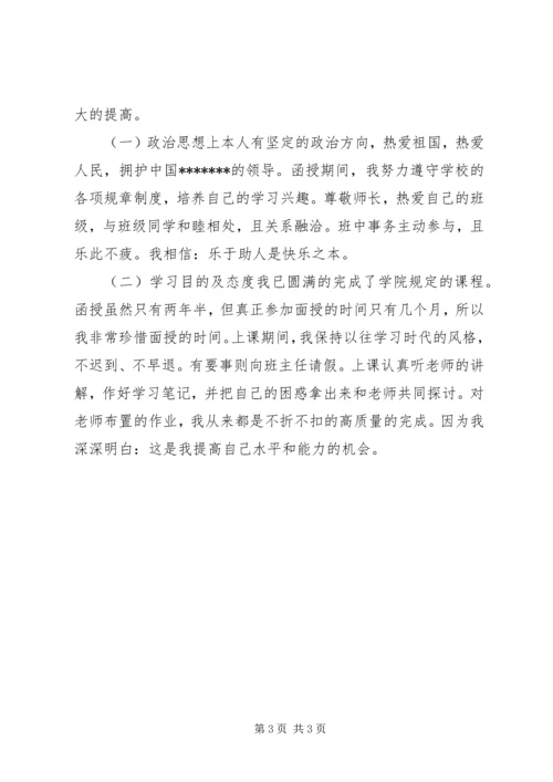 函授专科自我鉴定范文1500字.docx