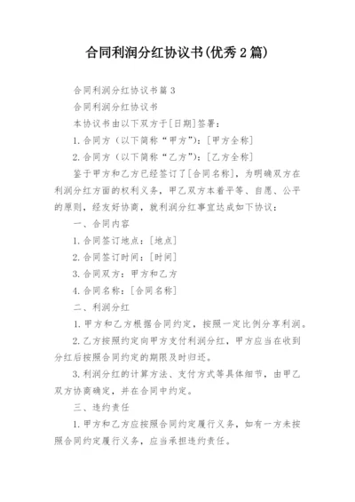 合同利润分红协议书(优秀2篇).docx