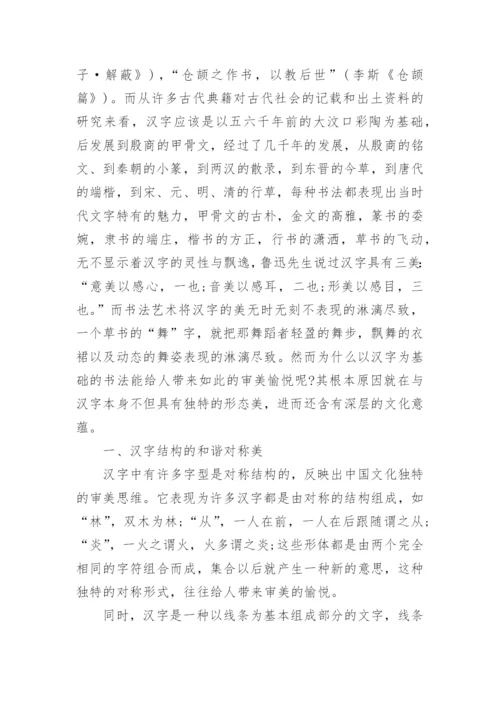 汉字中蕴含的美感论文.docx