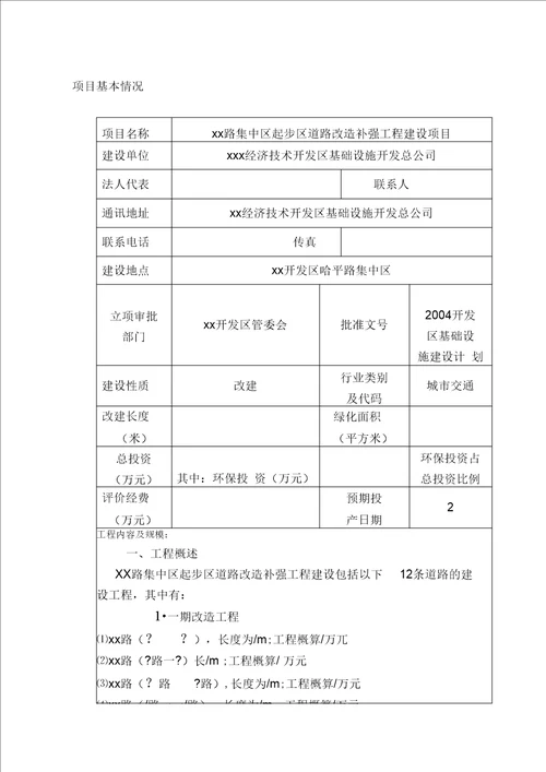 道路改造补强工程报告表