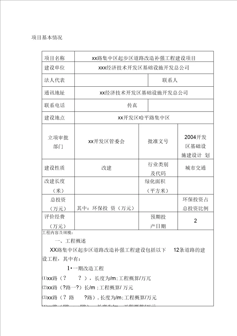 道路改造补强工程报告表