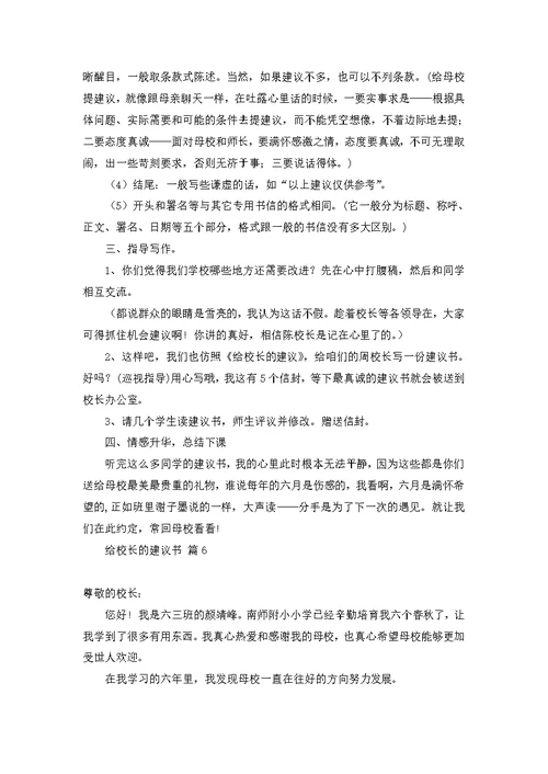 有关给校长的建议书模板集锦八篇