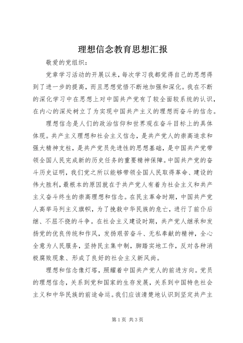 理想信念教育思想汇报 (5).docx