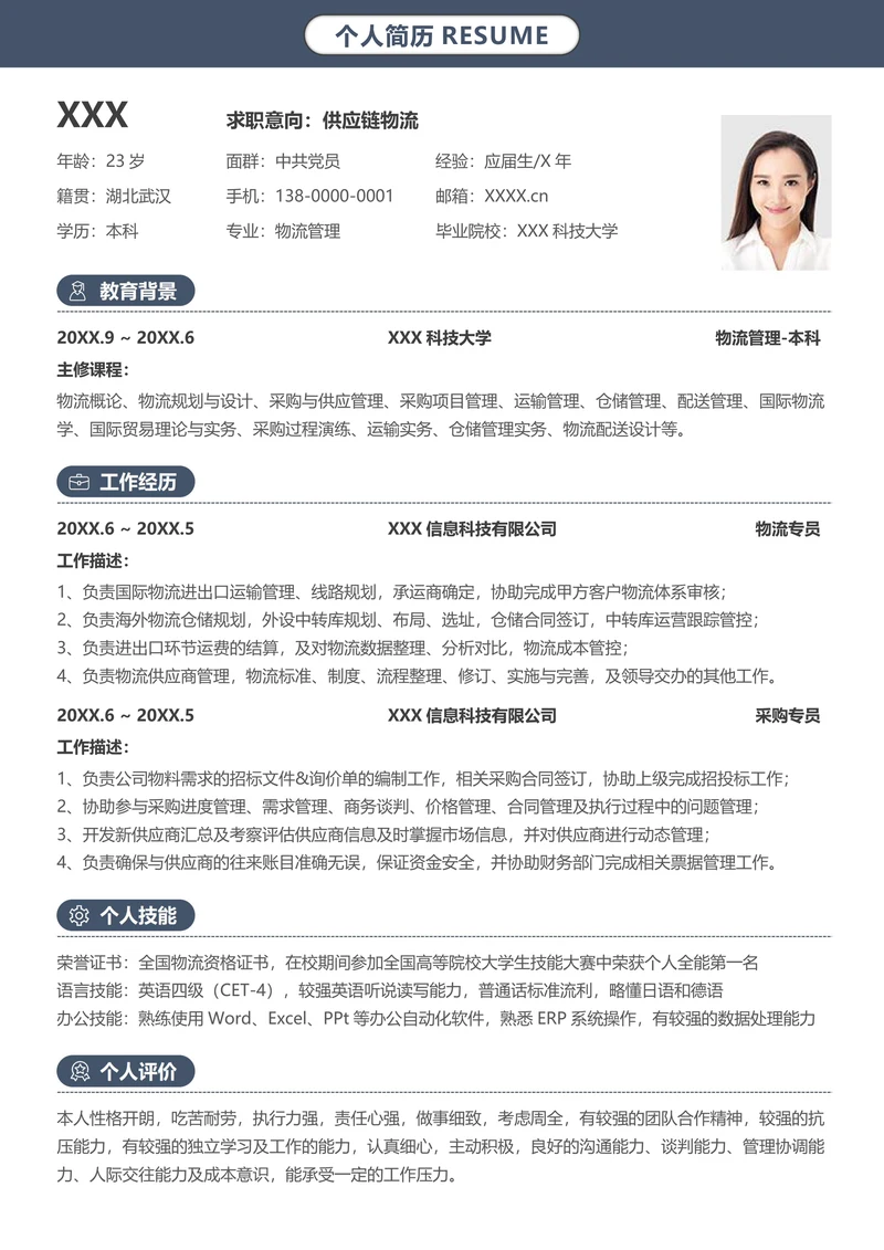 个人求职简历个人履历物流供应链