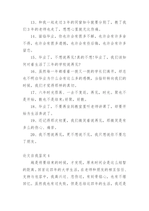 论文自我鉴定.docx