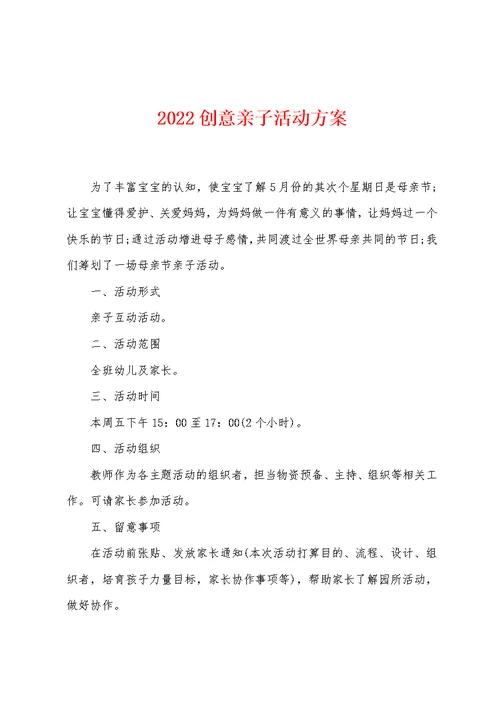 2022年创意亲子活动方案