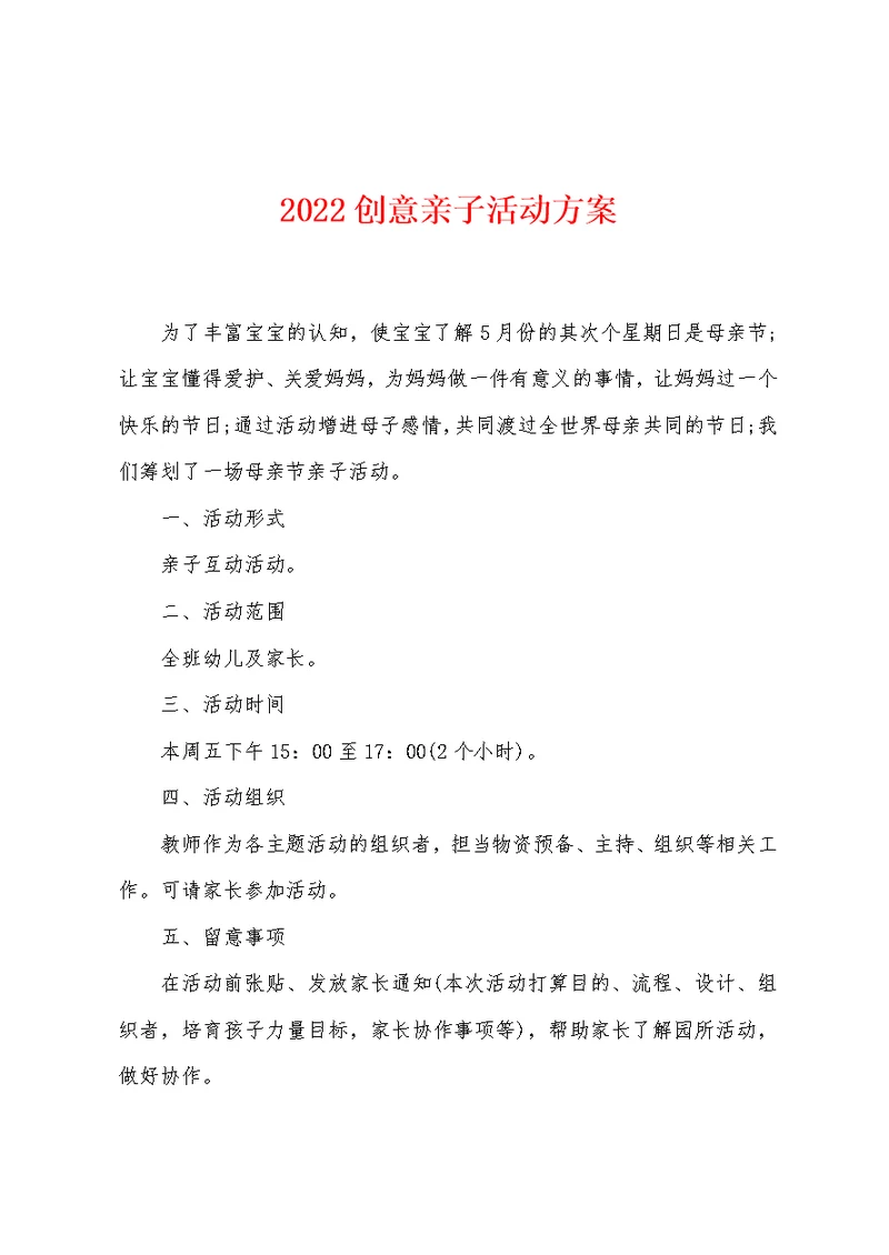 2022年创意亲子活动方案