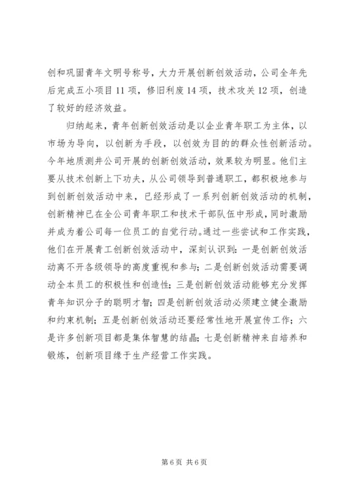 公司创新创效工作汇报.docx