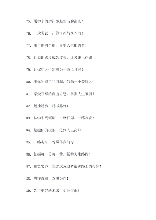 驾校招生简短口号霸气