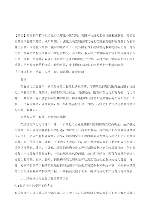 石化装置钢结构安装工程质量影响因素及控制措施1.docx