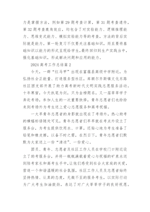 2024高考工作总结最新7篇.docx