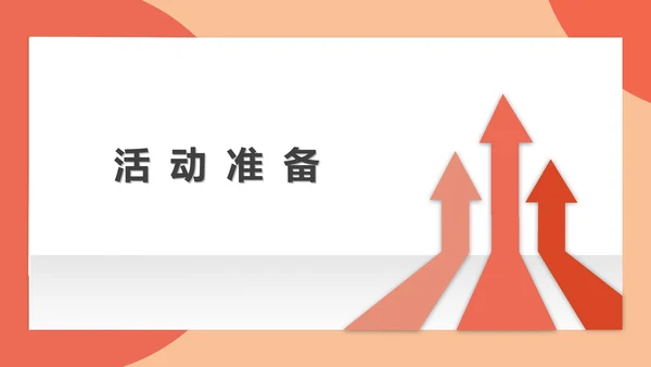 红色简约风公司年会活动策划方案PPT模板