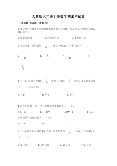 人教版六年级上册数学期末考试卷及答案（夺冠系列）.docx