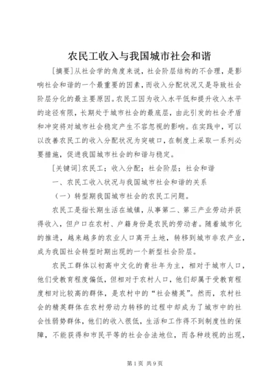 农民工收入与我国城市社会和谐.docx