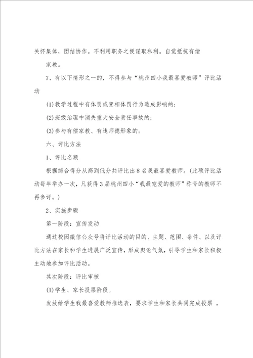“我最喜爱的老师评选活动方案模板