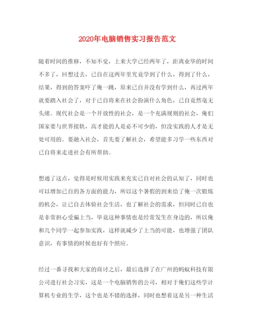 精编年电脑销售实习报告范文.docx