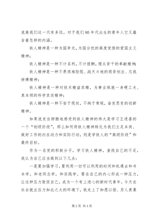 学习大庆铁人精神心得体会.docx