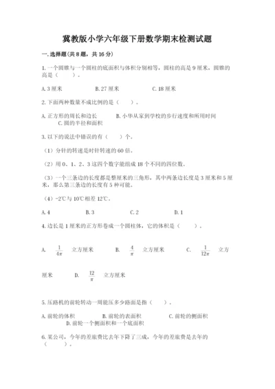 冀教版小学六年级下册数学期末检测试题附答案（达标题）.docx