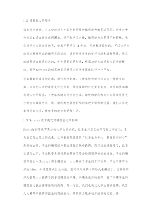 基于Scratch的创客型信息技术师范生编程能力培养模式研究.docx