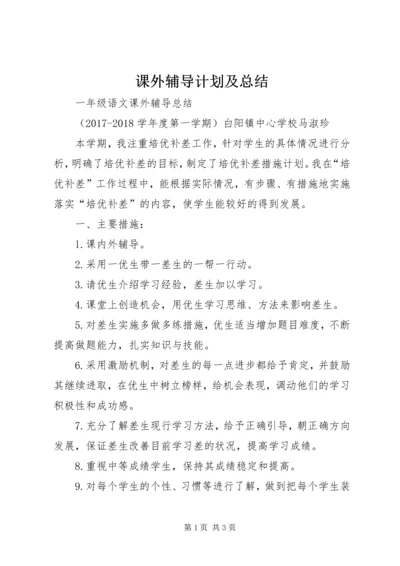 课外辅导计划及总结 (3).docx