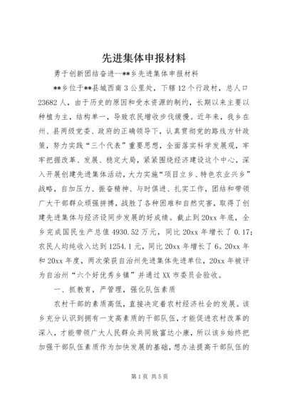 先进集体申报材料 (4).docx