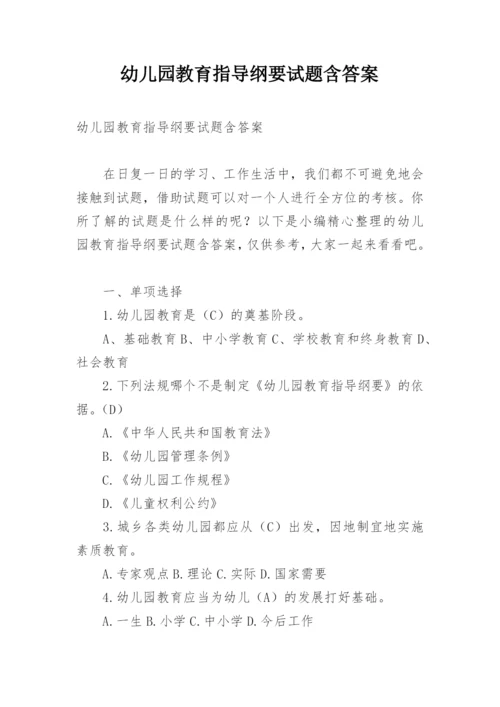 幼儿园教育指导纲要试题含答案.docx