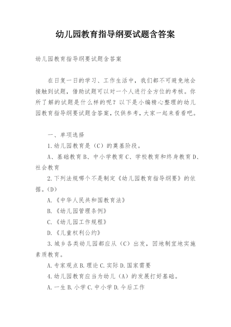 幼儿园教育指导纲要试题含答案.docx