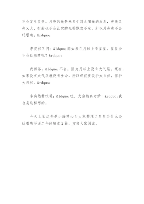 星星为什么会眨眼睛写话二年级(精选2篇).docx