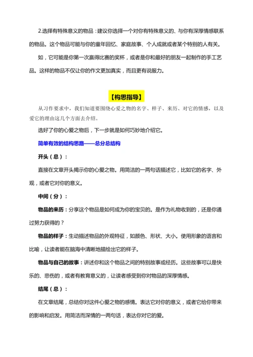 -统编版2024-2025学年语文五年级上册第一单元习作指导 我的心爱之物（讲稿）讲义