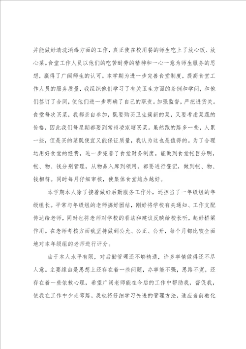 学校后勤人员总结5篇范文