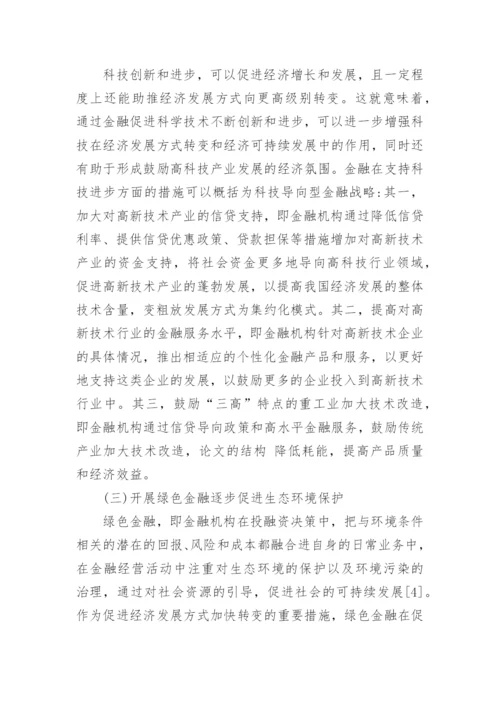 中国经济发展方式转变的金融战略选择论文.docx