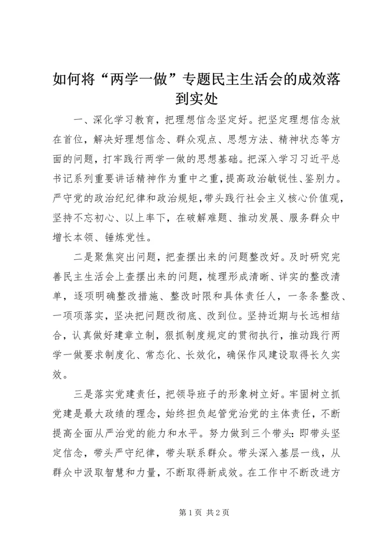 如何将“两学一做”专题民主生活会的成效落到实处.docx