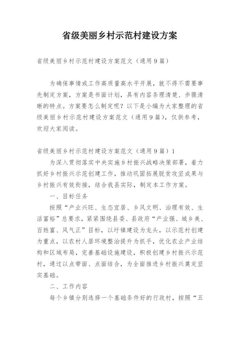 省级美丽乡村示范村建设方案.docx