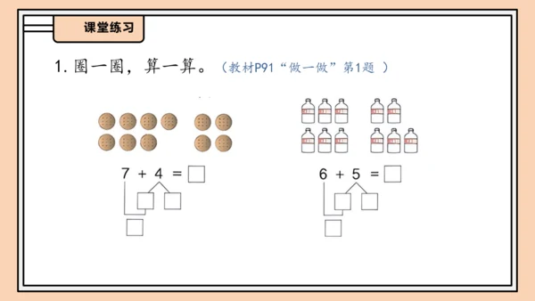 【课堂无忧】人教版一年级上册-5.2 8、7、6加几（一）（课件）