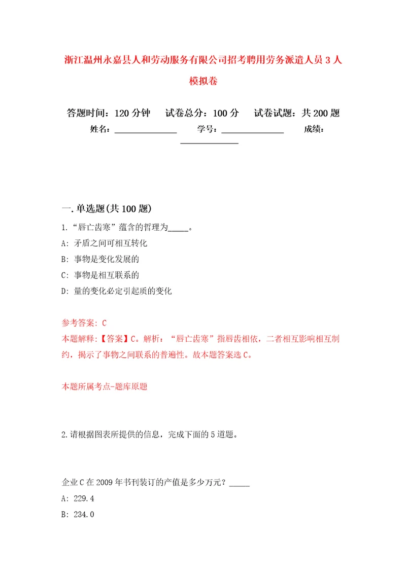 浙江温州永嘉县人和劳动服务有限公司招考聘用劳务派遣人员3人模拟训练卷第1次