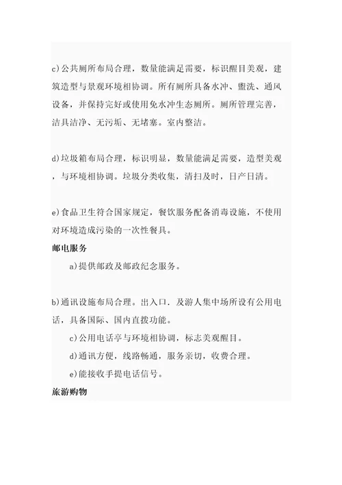 旅游景区评定标准
