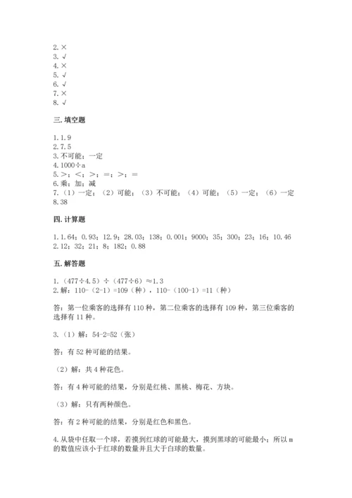 小学五年级上册数学期末考试试卷附完整答案（易错题）.docx