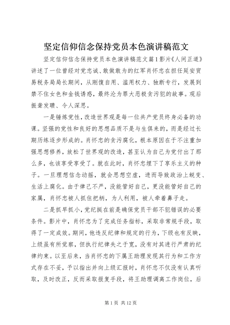 坚定信仰信念保持党员本色演讲稿范文.docx