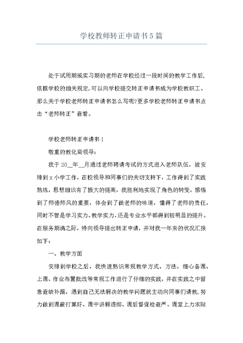 学校教师转正申请书5篇