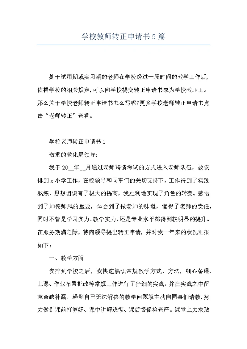 学校教师转正申请书5篇