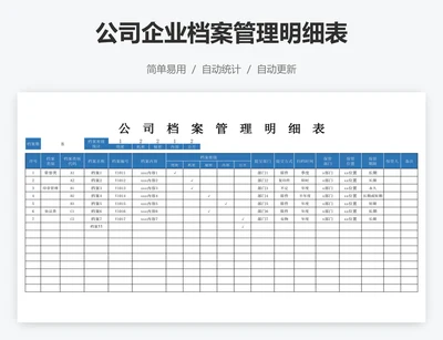公司企业档案管理明细表