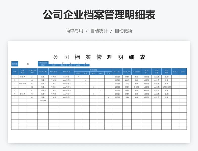 公司企业档案管理明细表