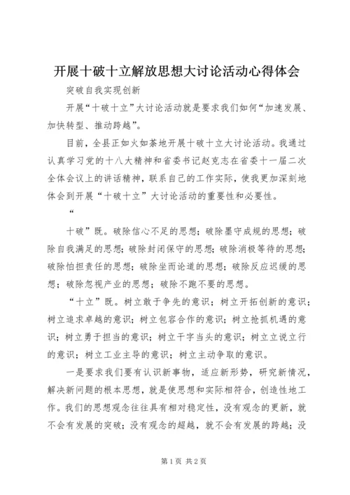 开展十破十立解放思想大讨论活动心得体会 (2).docx